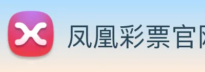 凤凰彩票官网平台 Logo